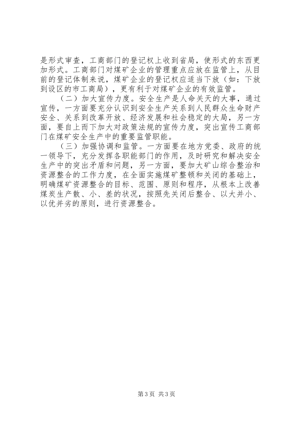 2024年煤矿企业监管做法经验交流_第3页
