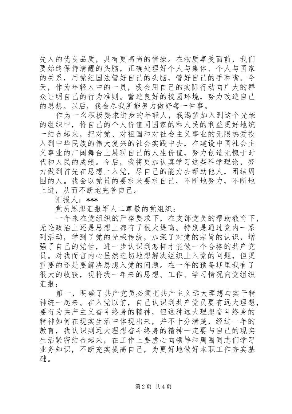 2024年党员思想汇报军人_第2页