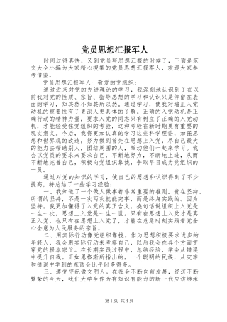 2024年党员思想汇报军人