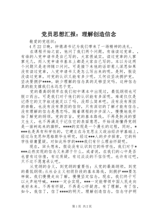 2024年党员思想汇报理解创造信念