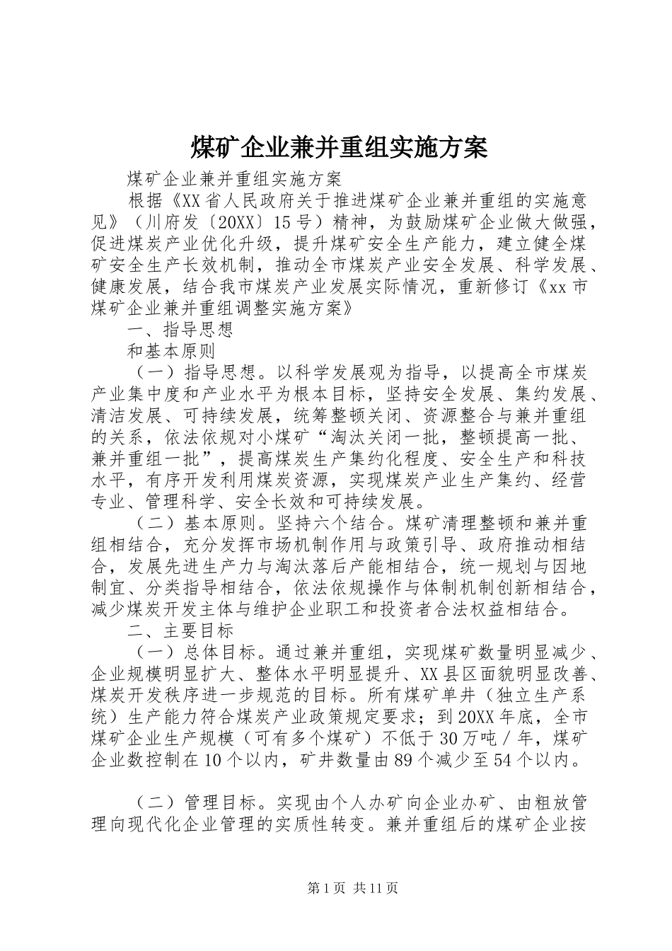 2024年煤矿企业兼并重组实施方案_第1页