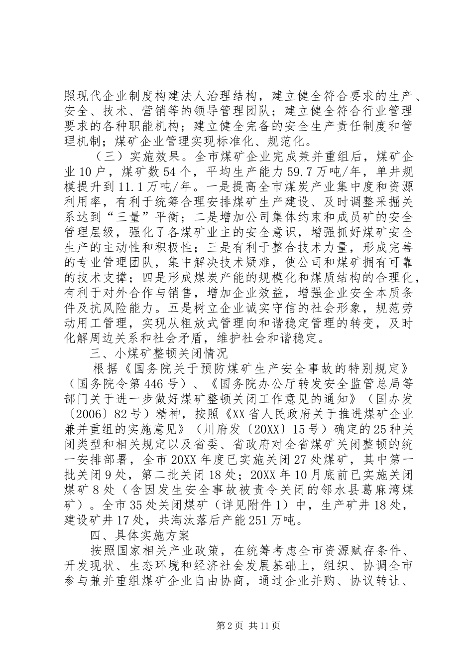 2024年煤矿企业兼并重组实施方案_第2页