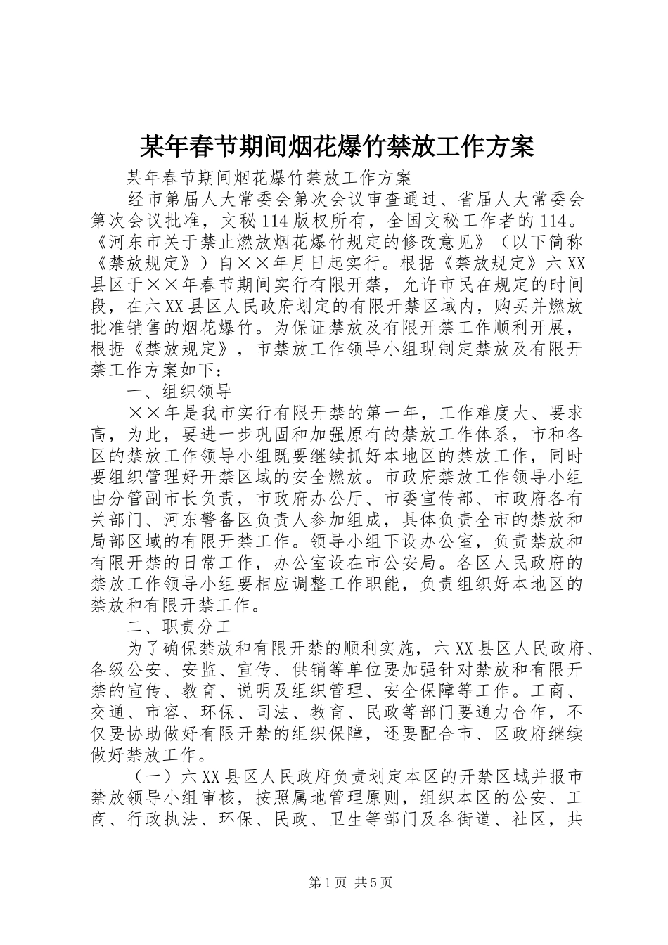 2024年春节期间烟花爆竹禁放工作方案_第1页
