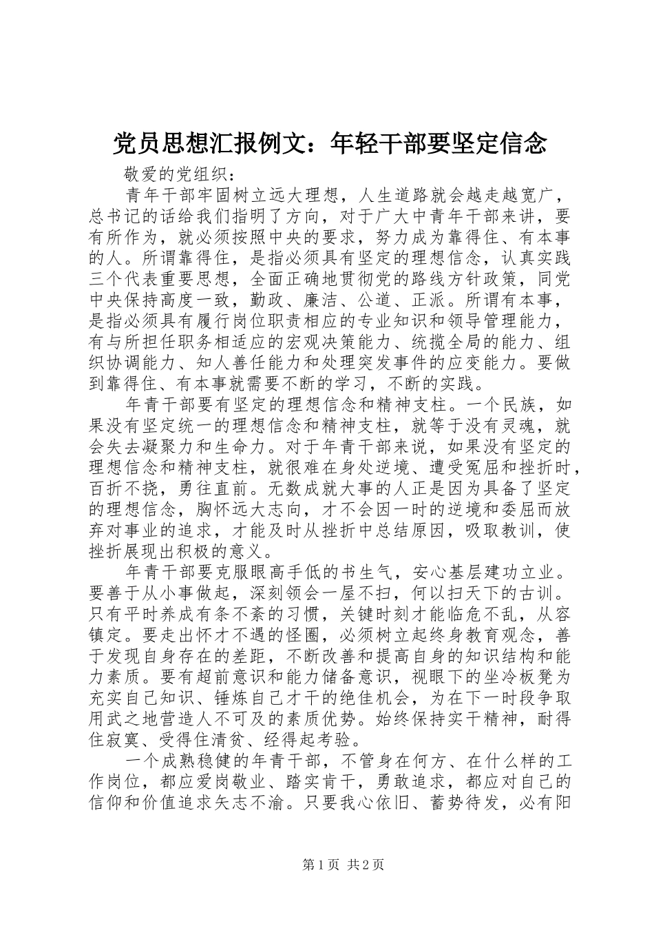 2024年党员思想汇报例文年轻干部要坚定信念_第1页