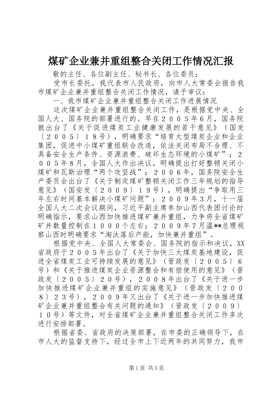 2024年煤矿企业兼并重组整合关闭工作情况汇报_第1页