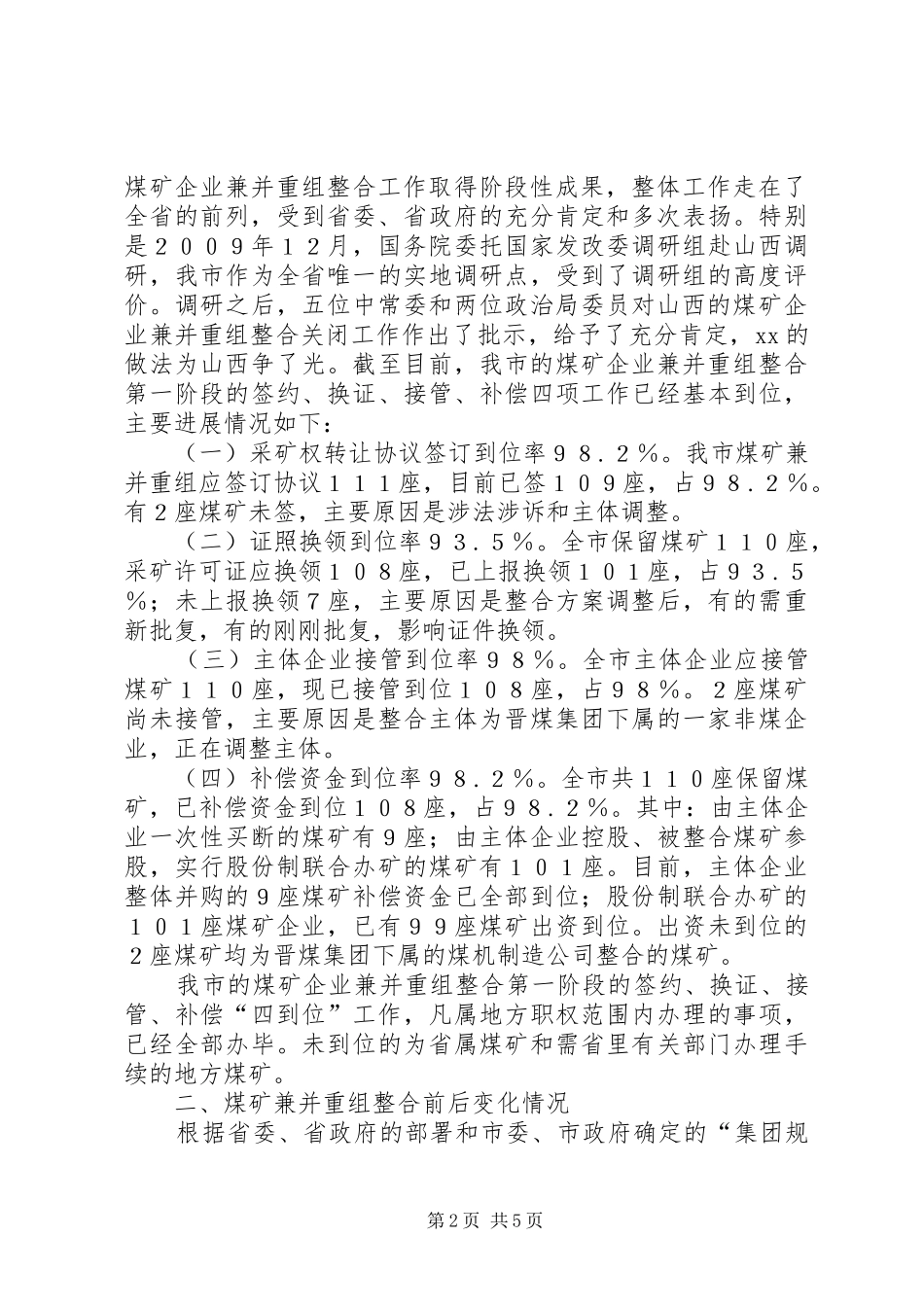2024年煤矿企业兼并重组整合关闭工作情况汇报_第2页