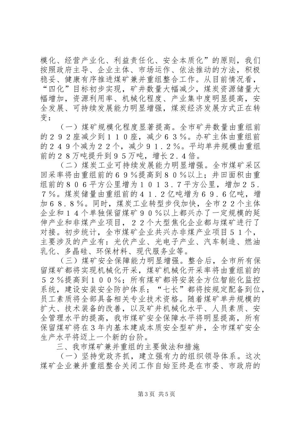 2024年煤矿企业兼并重组整合关闭工作情况汇报_第3页