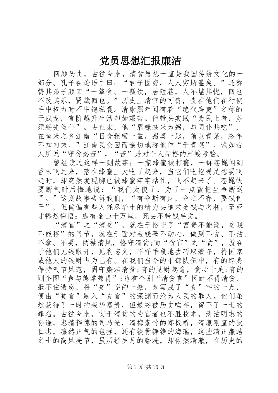 2024年党员思想汇报廉洁_第1页