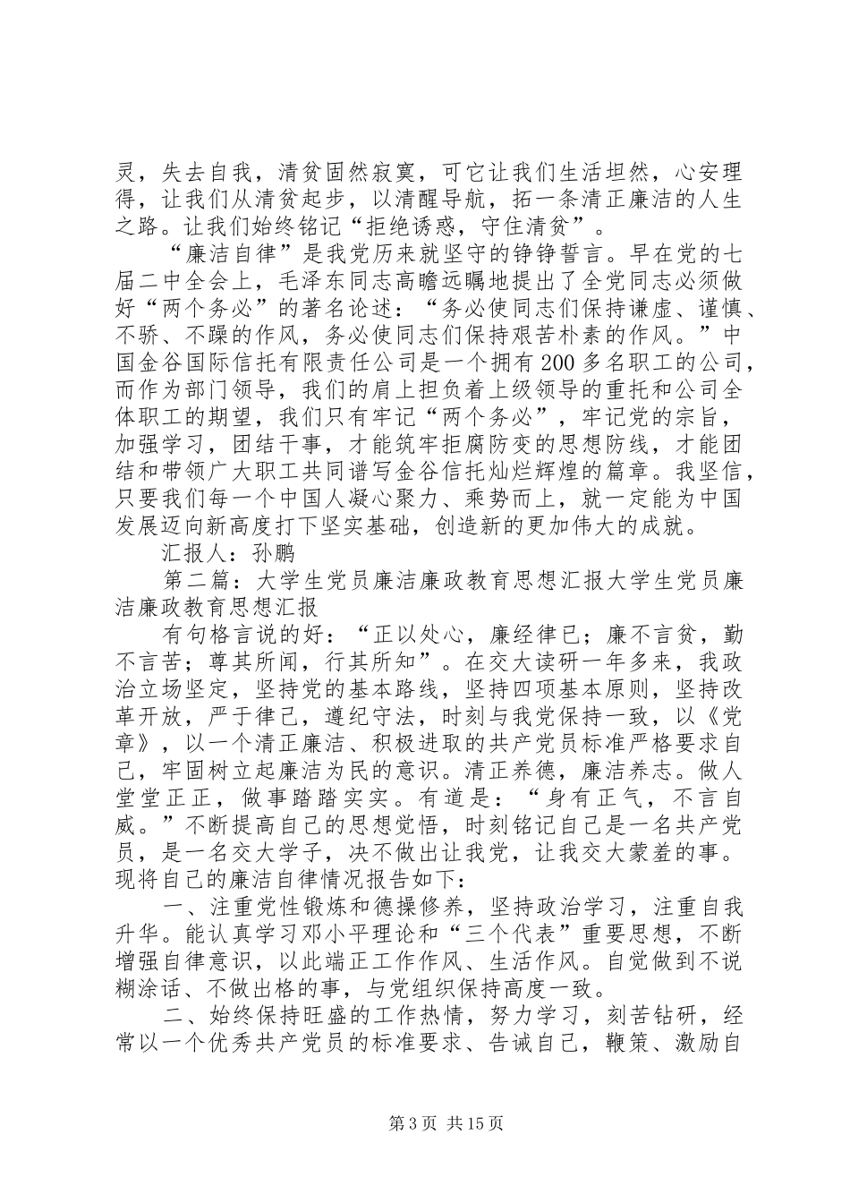 2024年党员思想汇报廉洁_第3页