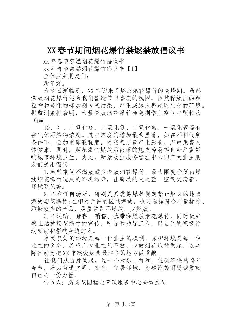 2024年春节期间烟花爆竹禁燃禁放倡议书_第1页
