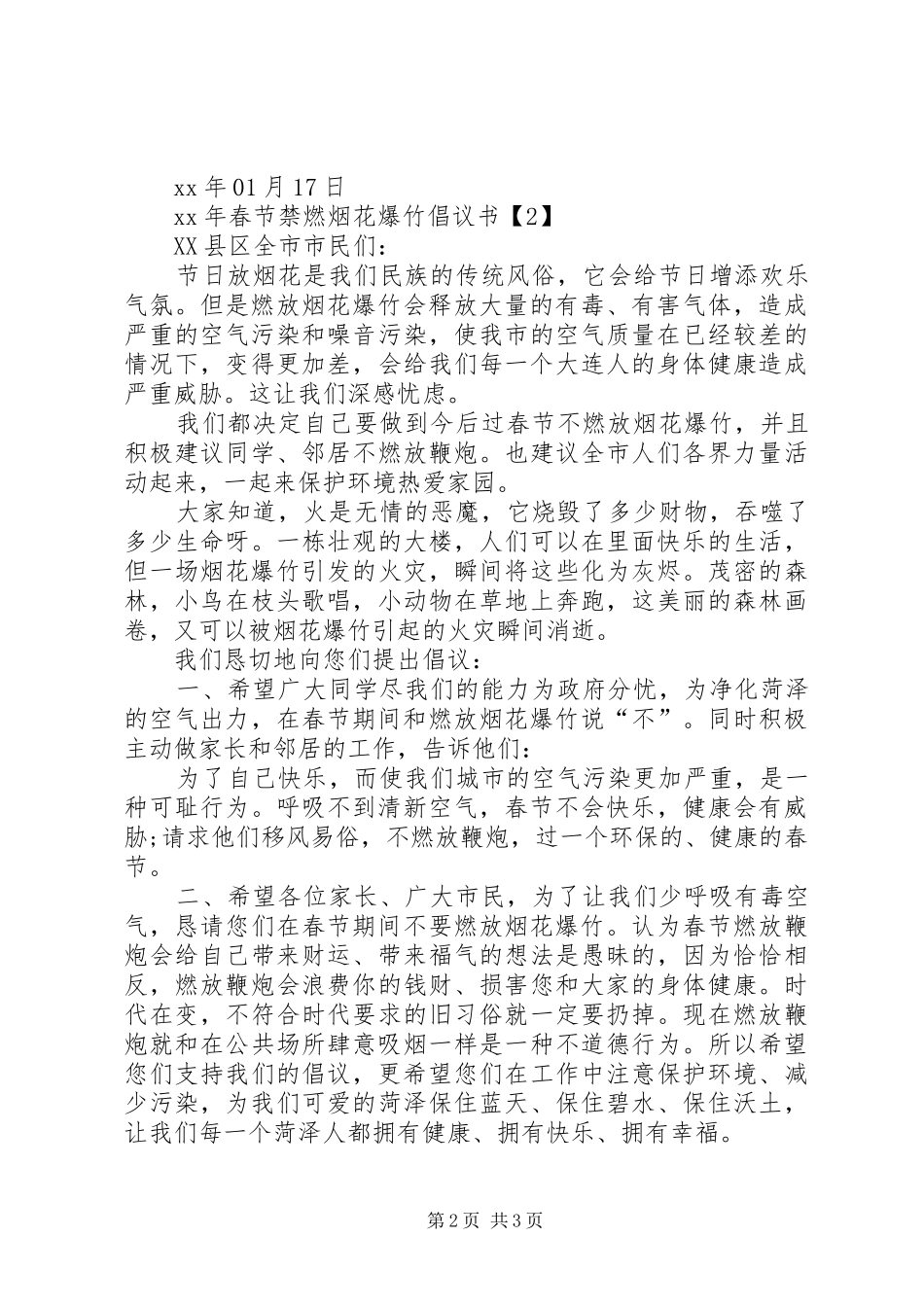 2024年春节期间烟花爆竹禁燃禁放倡议书_第2页