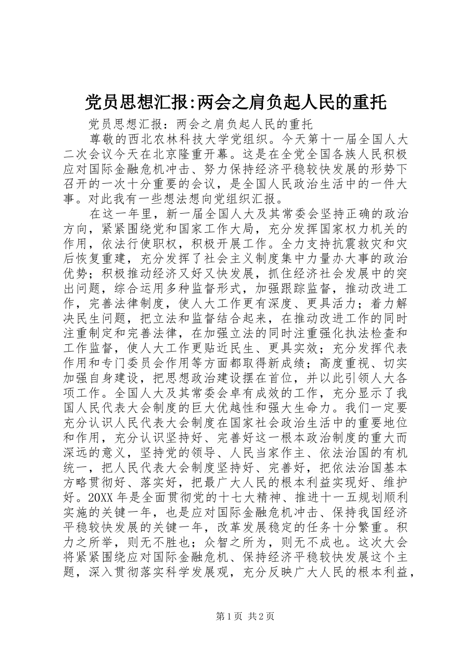 2024年党员思想汇报两会之肩负起人民的重托_第1页