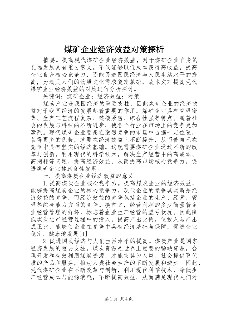 2024年煤矿企业经济效益对策探析_第1页