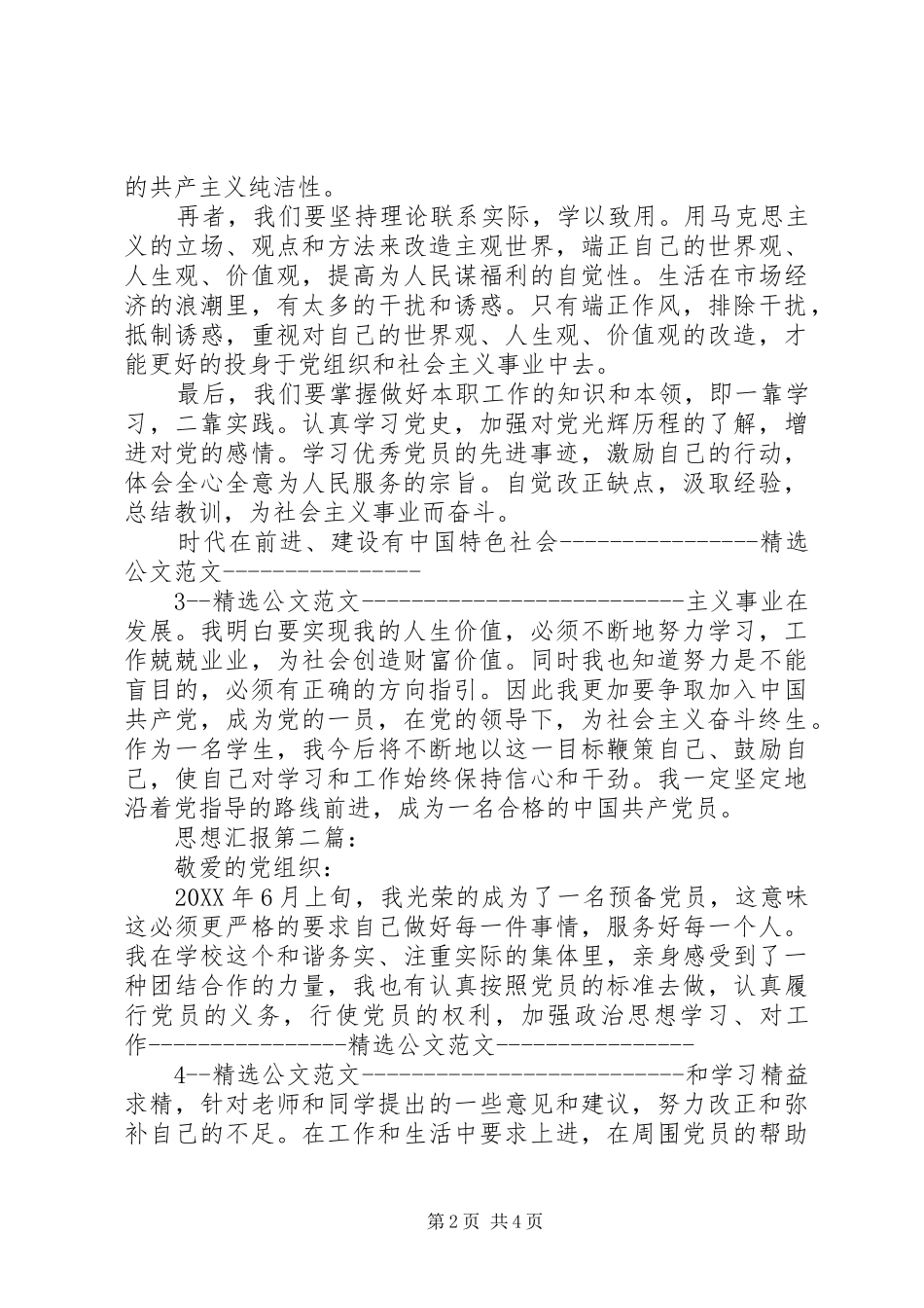 2024年党员思想汇报两篇_第2页
