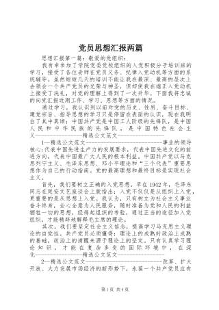 2024年党员思想汇报两篇