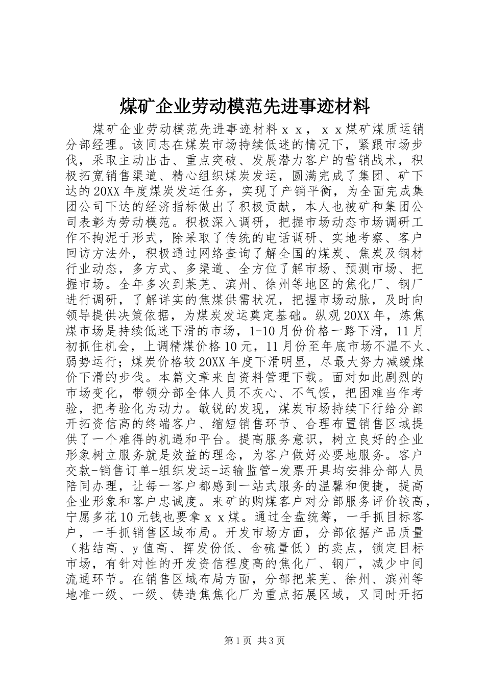 2024年煤矿企业劳动模范先进事迹材料_第1页