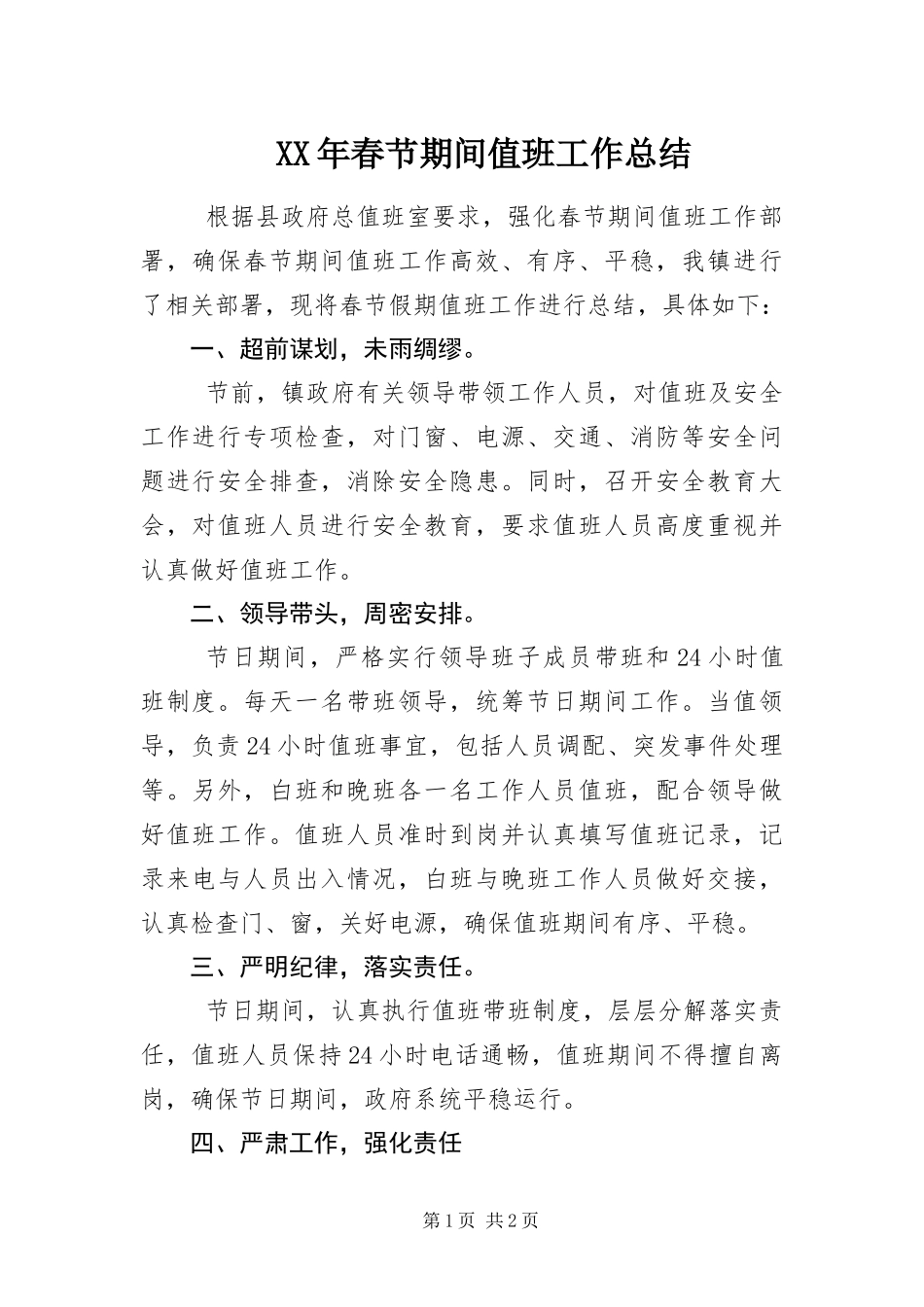 2024年春节期间值班工作总结_第1页
