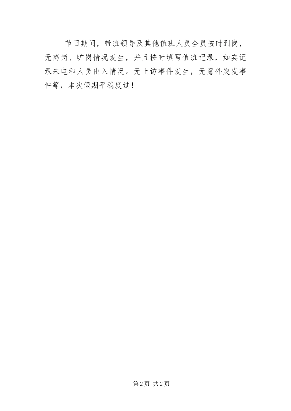 2024年春节期间值班工作总结_第2页