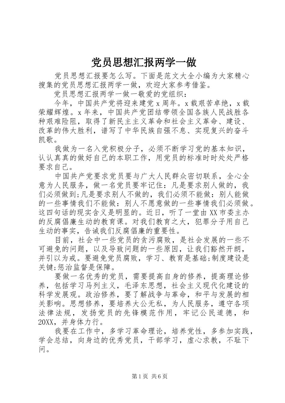 2024年党员思想汇报两学一做_第1页