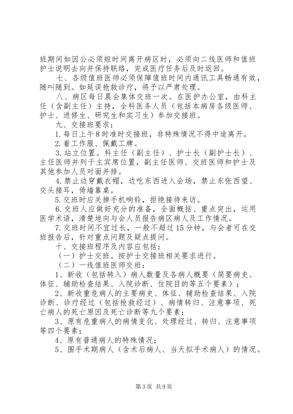 2024年春节期间值班制度_第3页