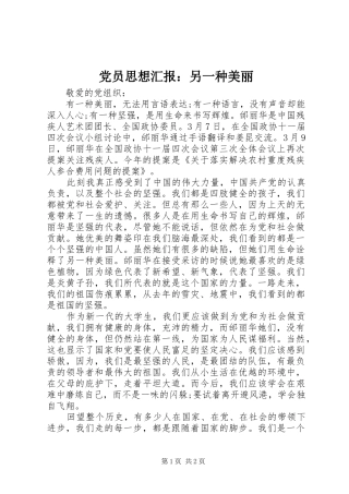 2024年党员思想汇报另一种美丽