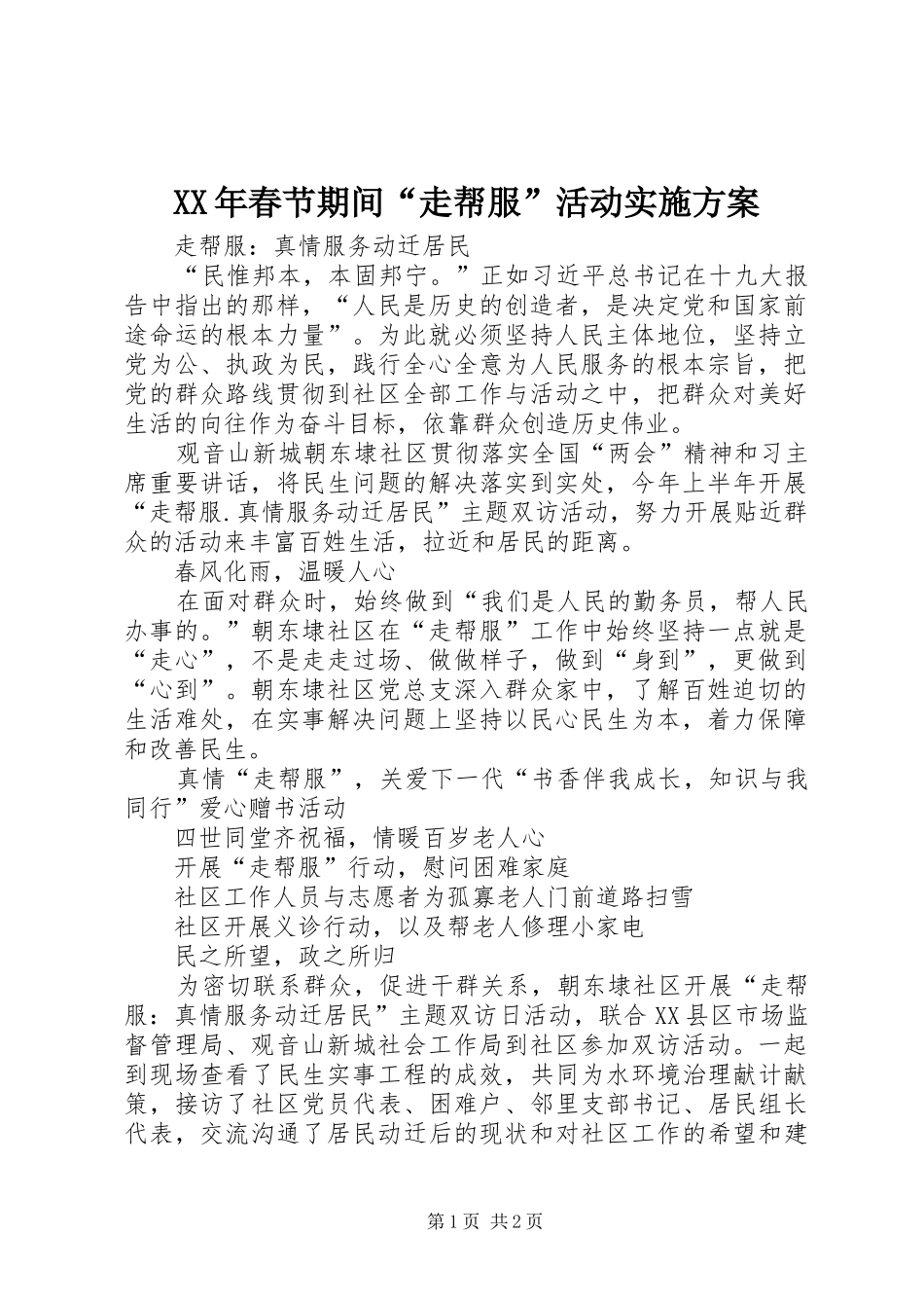2024年春节期间走帮服活动实施方案_第1页