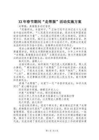 2024年春节期间走帮服活动实施方案