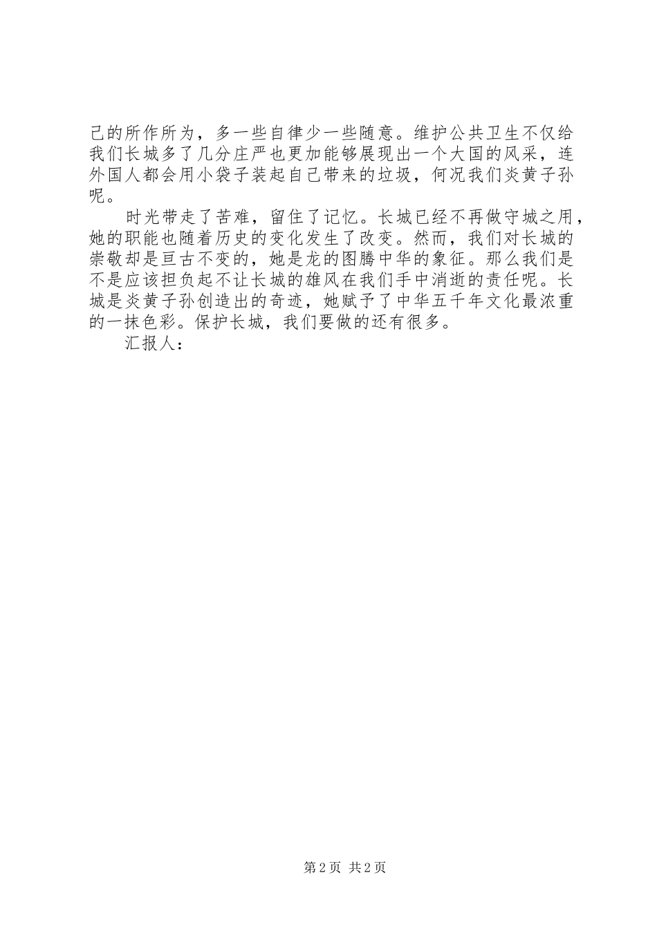 2024年党员思想汇报留住长城的美丽_第2页