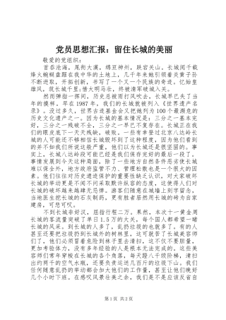 2024年党员思想汇报留住长城的美丽