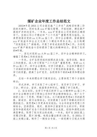 2024年煤矿企业年度工作总结范文