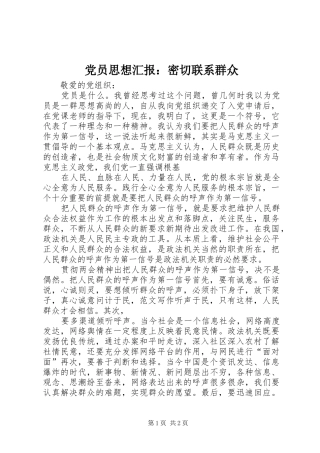 2024年党员思想汇报密切联系群众