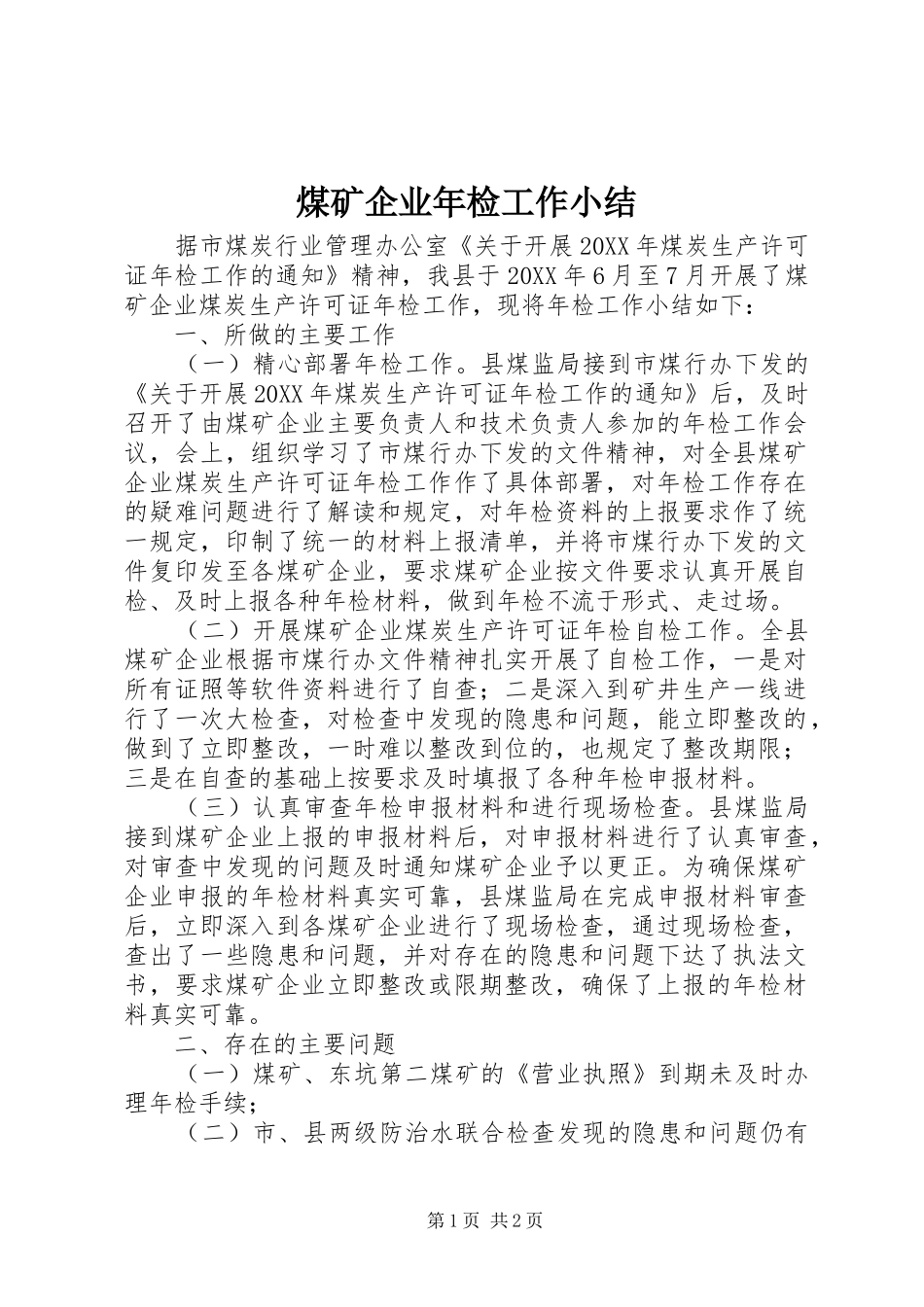 2024年煤矿企业年检工作小结_第1页
