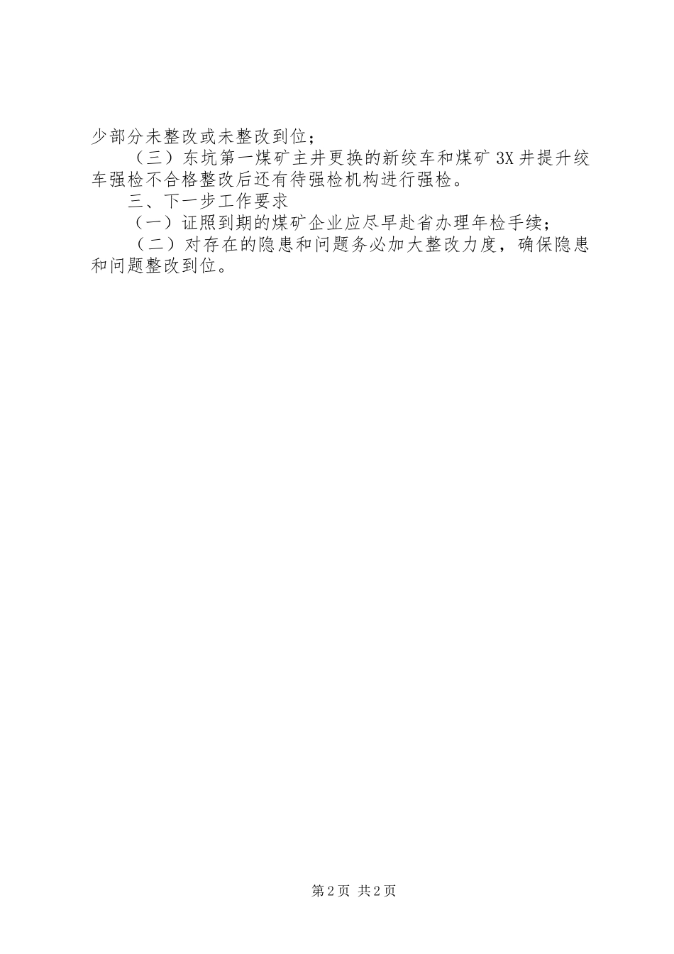 2024年煤矿企业年检工作小结_第2页