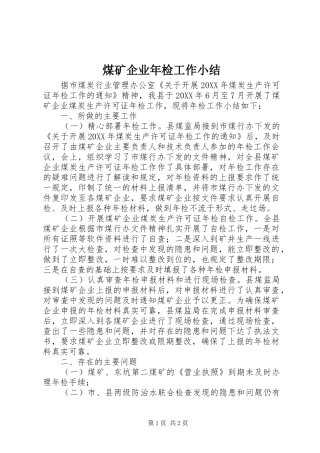 2024年煤矿企业年检工作小结