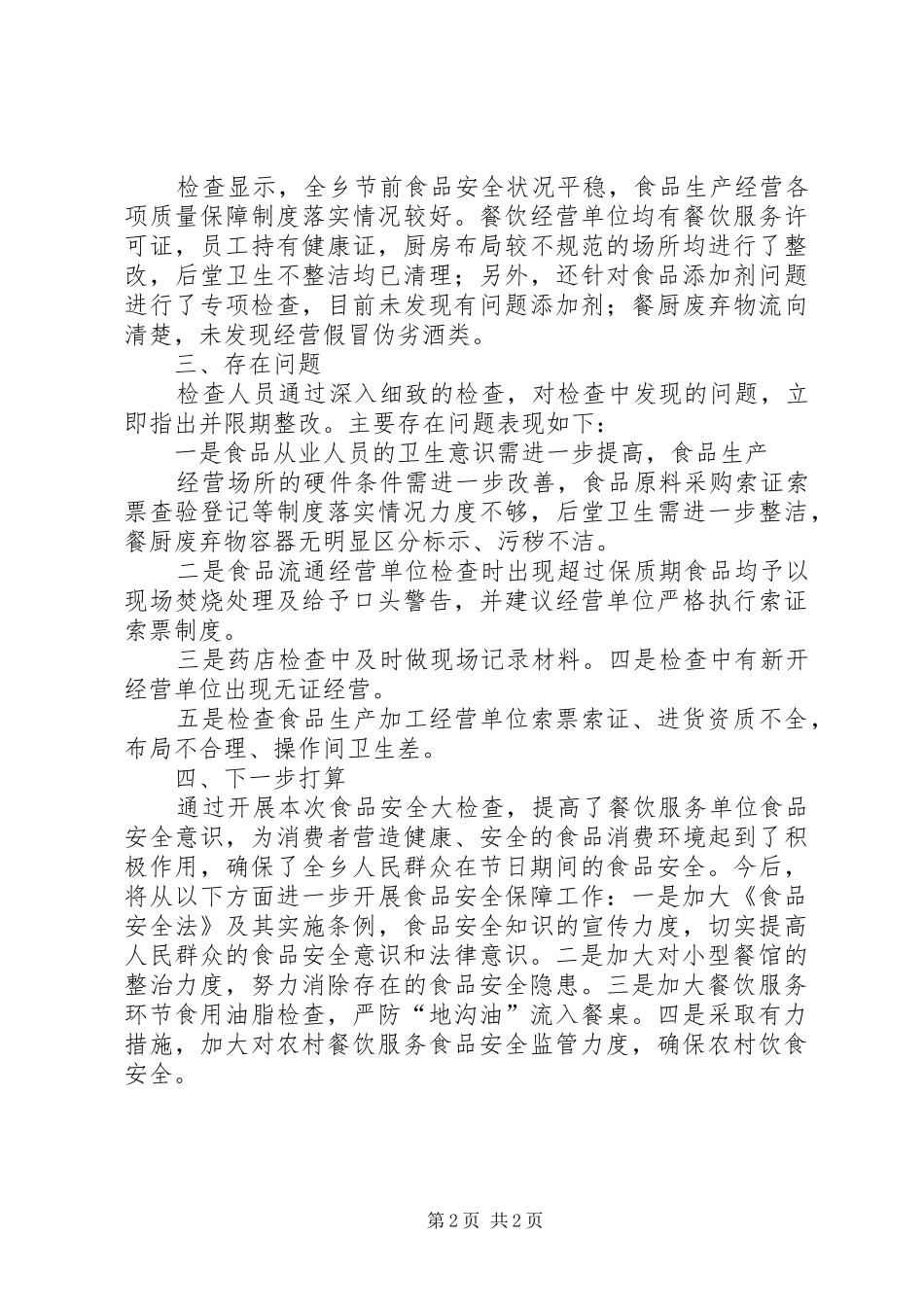 2024年春节前安全检查总结_第2页