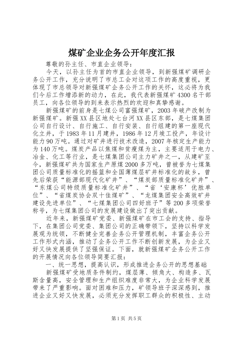 2024年煤矿企业企务公开年度汇报_第1页