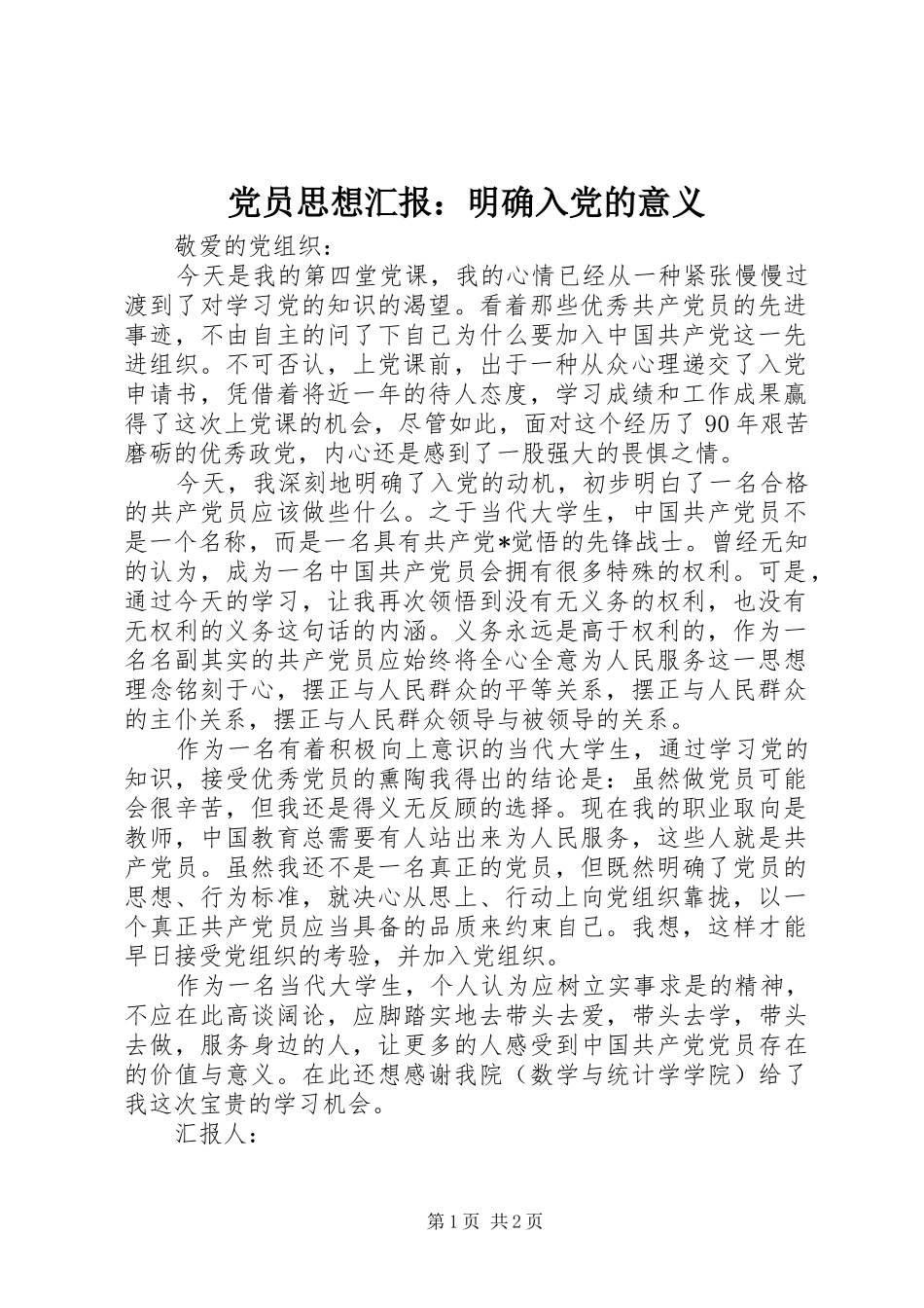 2024年党员思想汇报明确入党的意义_第1页