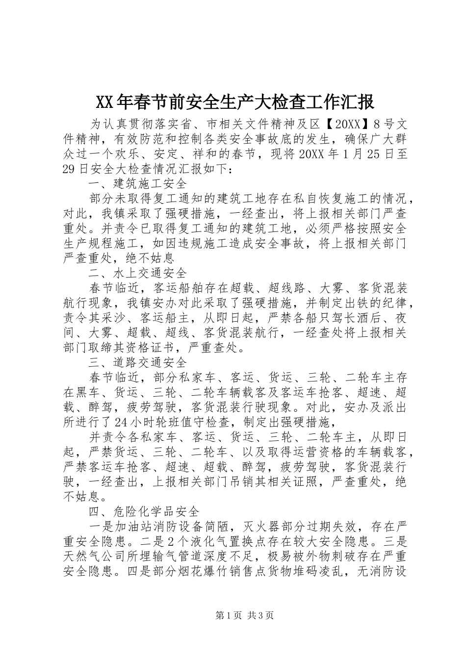 2024年春节前安全生产大检查工作汇报_第1页
