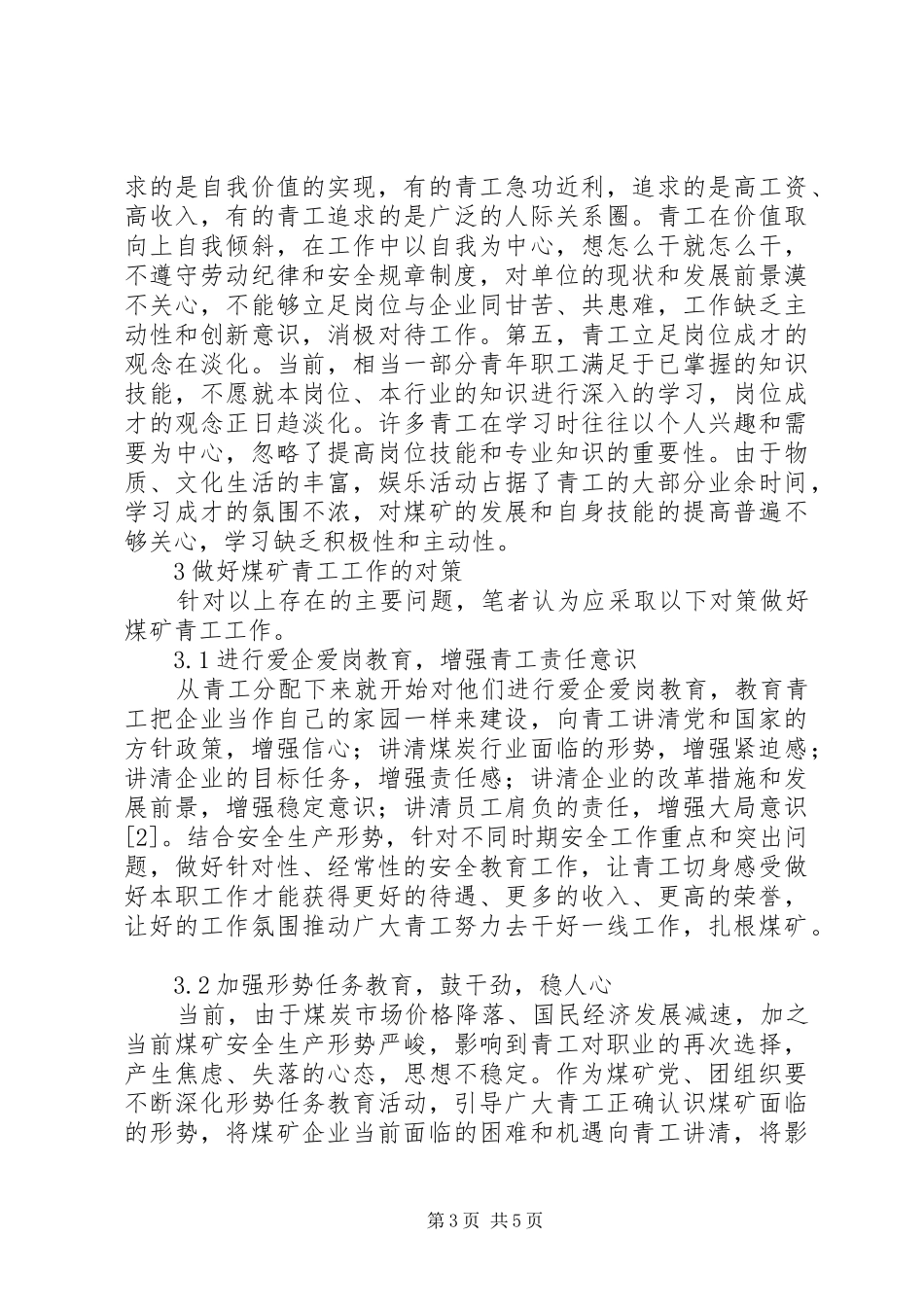 2024年煤矿企业青工的思想变化所面临的问题及对策_第3页