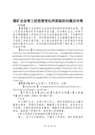 2024年煤矿企业青工的思想变化所面临的问题及对策