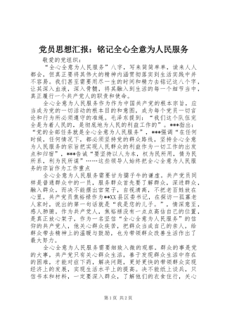 2024年党员思想汇报铭记全心全意为人民服务