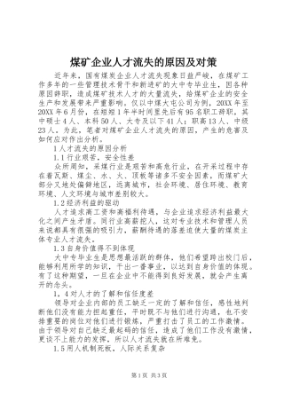 2024年煤矿企业人才流失的原因及对策