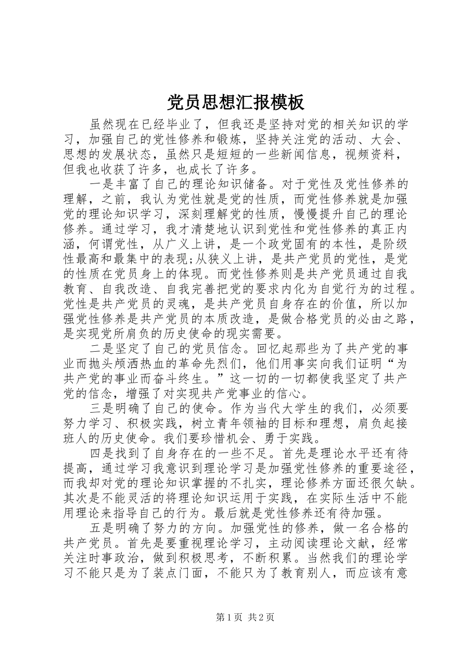 2024年党员思想汇报模板_第1页