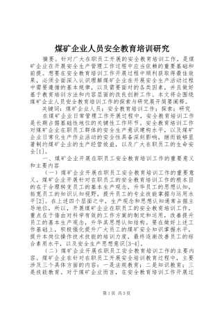 2024年煤矿企业人员安全教育培训研究