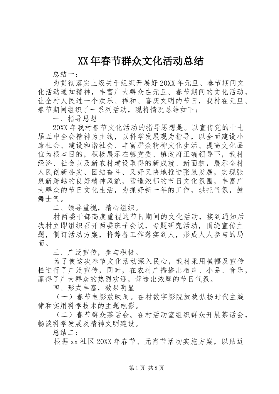 2024年春节群众文化活动总结_第1页