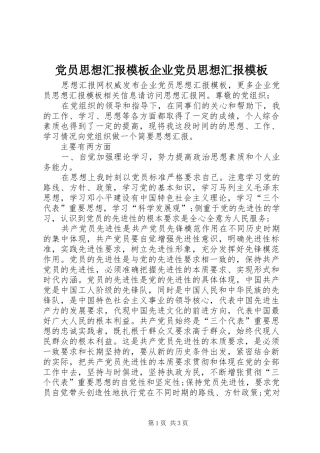 2024年党员思想汇报模板企业党员思想汇报模板