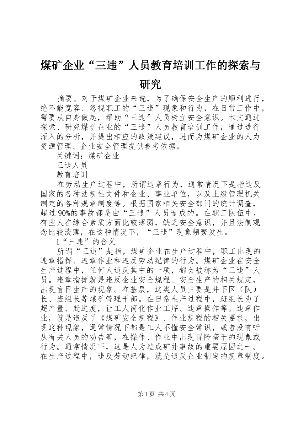 2024年煤矿企业三违人员教育培训工作的探索与研究_第1页