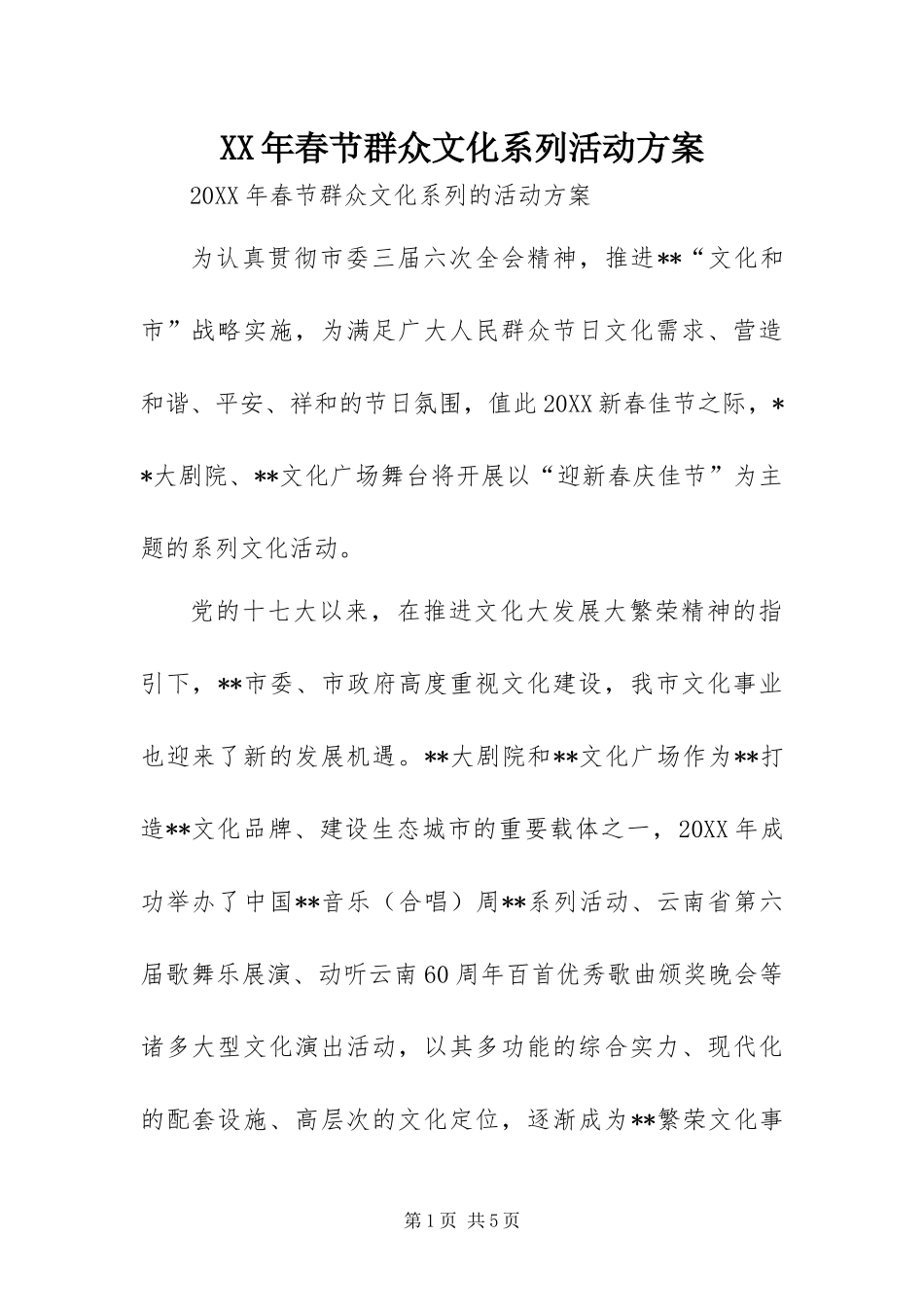 2024年春节群众文化系列活动方案_第1页
