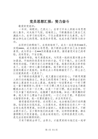 2024年党员思想汇报努力奋斗