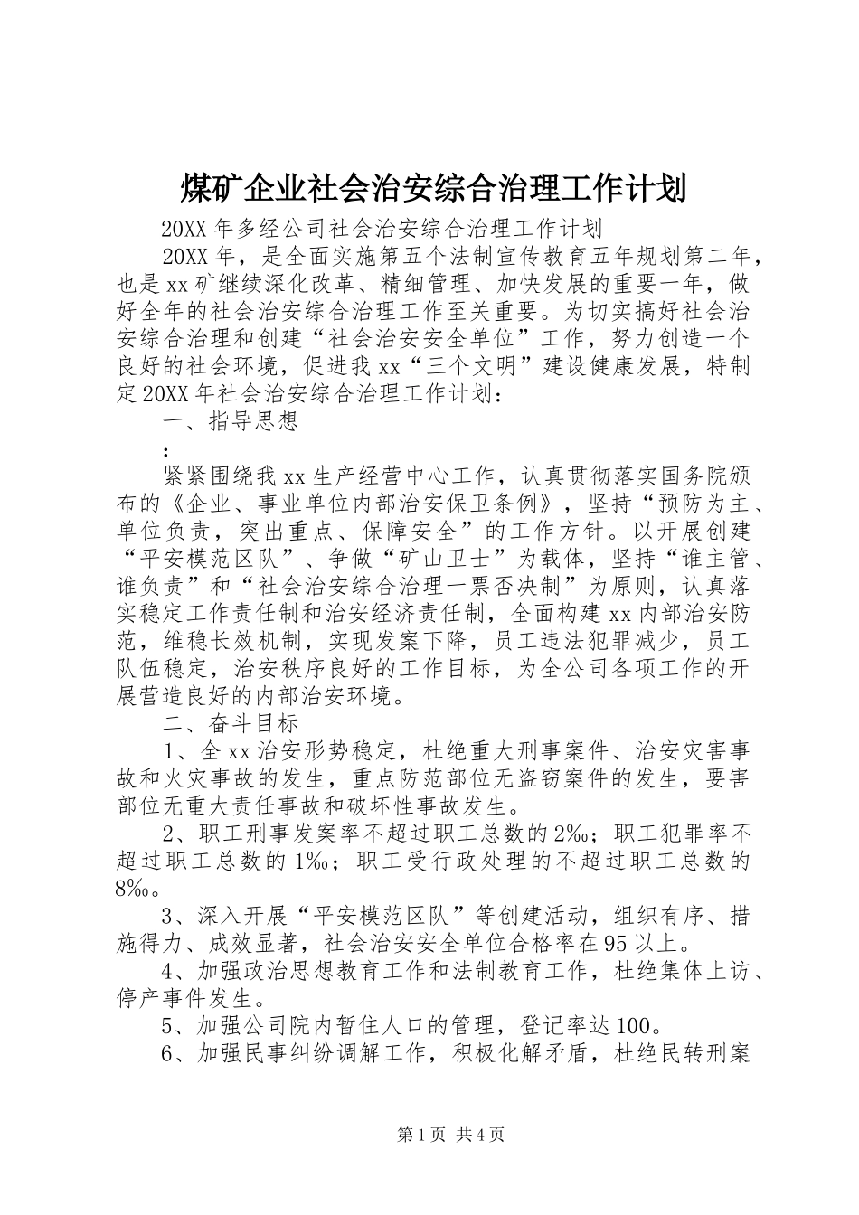 2024年煤矿企业社会治安综合治理工作计划_第1页